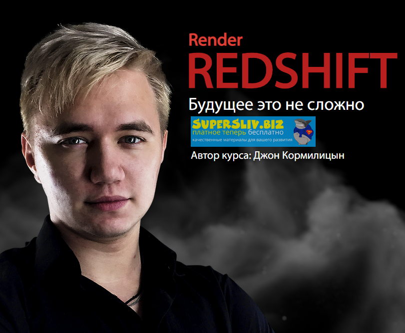 [JCenterS] Джон Кормилицын - RedShift — Будущее эт_0.png